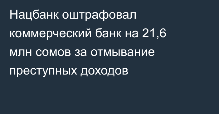 Нацбанк оштрафовал коммерческий банк на 21,6 млн сомов за отмывание преступных доходов