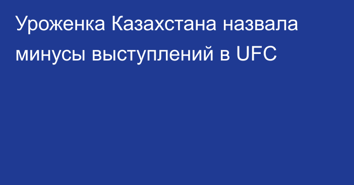 Уроженка Казахстана назвала минусы выступлений в UFC