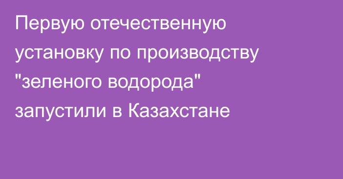 Первую отечественную установку по производству 