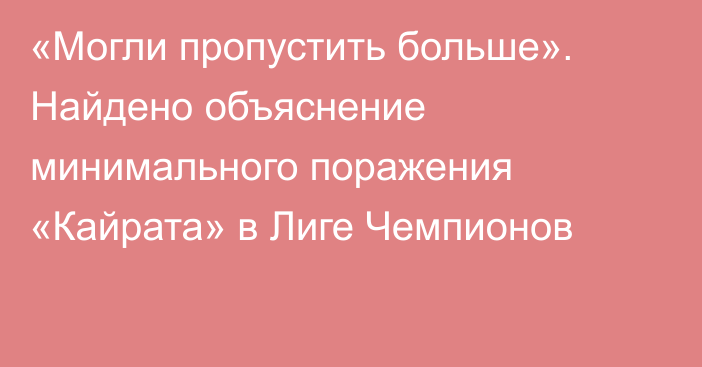«Могли пропустить больше». Найдено объяснение минимального поражения «Кайрата» в Лиге Чемпионов