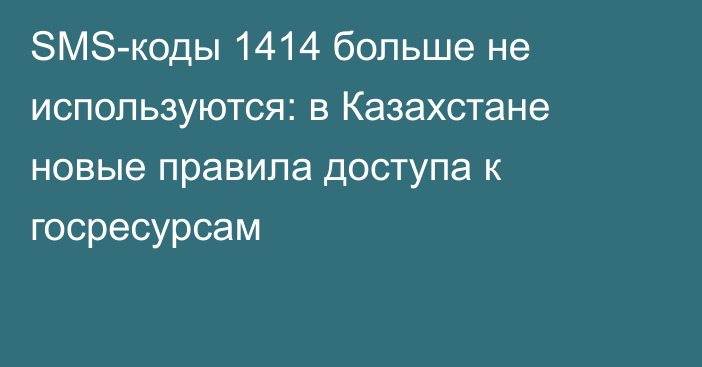 SMS-коды 1414 больше не используются: в Казахстане новые правила доступа к госресурсам