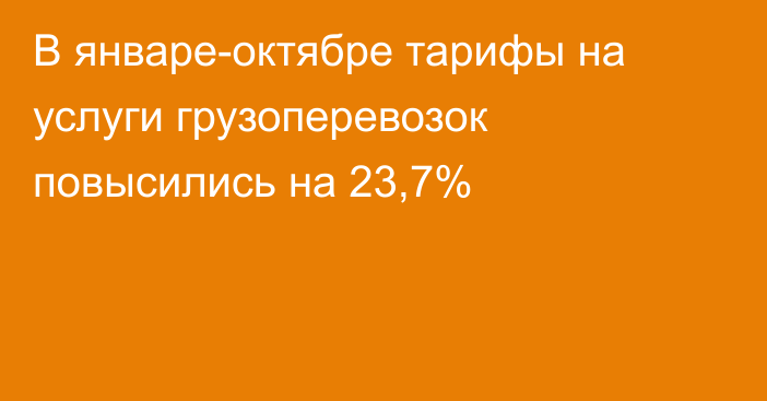 В январе-октябре тарифы на услуги грузоперевозок повысились на 23,7%