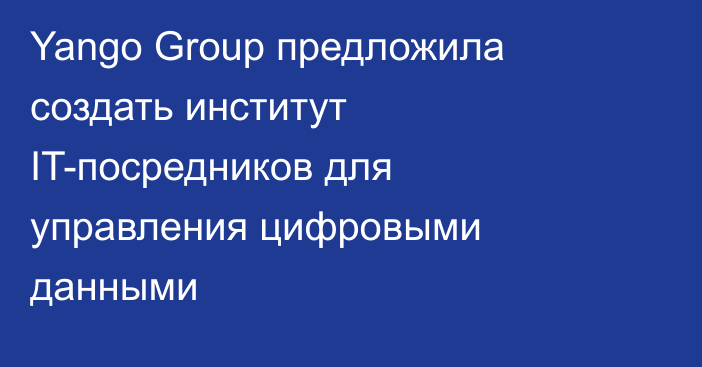 Yango Group предложила создать институт IT-посредников для управления цифровыми данными