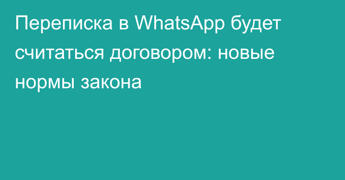 Переписка в WhatsApp будет считаться договором: новые нормы закона