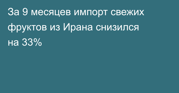 За 9 месяцев импорт свежих фруктов из Ирана снизился на 33% 