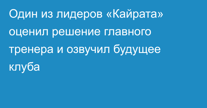 Один из лидеров «Кайрата» оценил решение главного тренера и озвучил будущее клуба