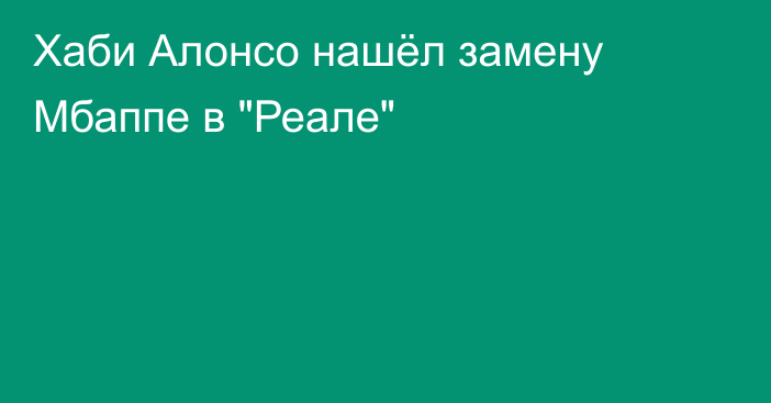 Хаби Алонсо нашёл замену Мбаппе в 