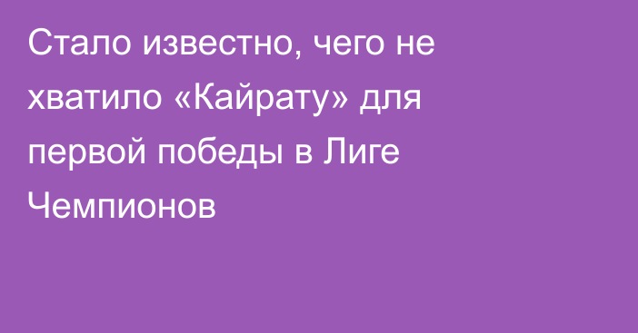 Стало известно, чего не хватило «Кайрату» для первой победы в Лиге Чемпионов