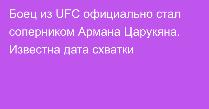 Боец из UFC официально стал соперником Армана Царукяна. Известна дата схватки