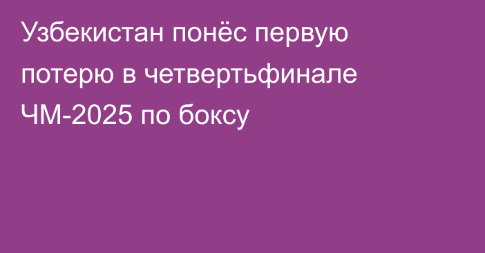 Узбекистан понёс первую потерю в четвертьфинале ЧМ-2025 по боксу