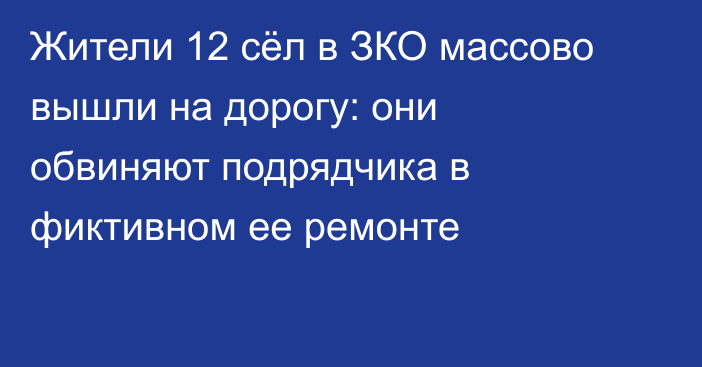Жители 12 сёл в ЗКО массово вышли на дорогу: они обвиняют подрядчика в фиктивном ее ремонте
