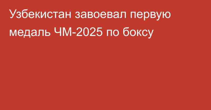 Узбекистан завоевал первую медаль ЧМ-2025 по боксу