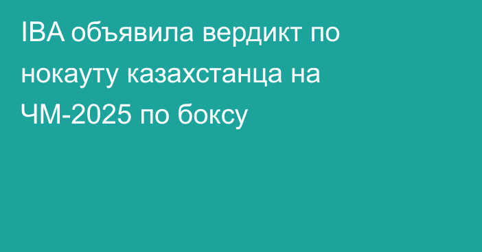 IBA объявила вердикт по нокауту казахстанца на ЧМ-2025 по боксу