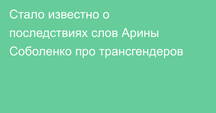 Стало известно о последствиях слов Арины Соболенко про трансгендеров