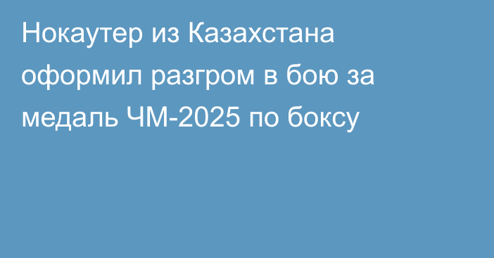 Нокаутер из Казахстана оформил разгром в бою за медаль ЧМ-2025 по боксу