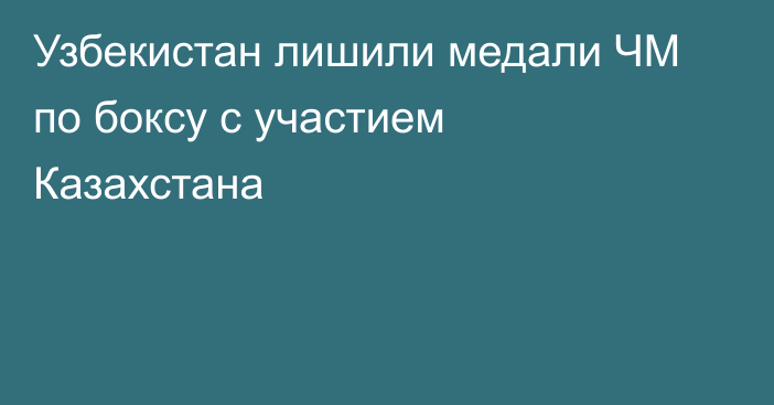 Узбекистан лишили медали ЧМ по боксу с участием Казахстана