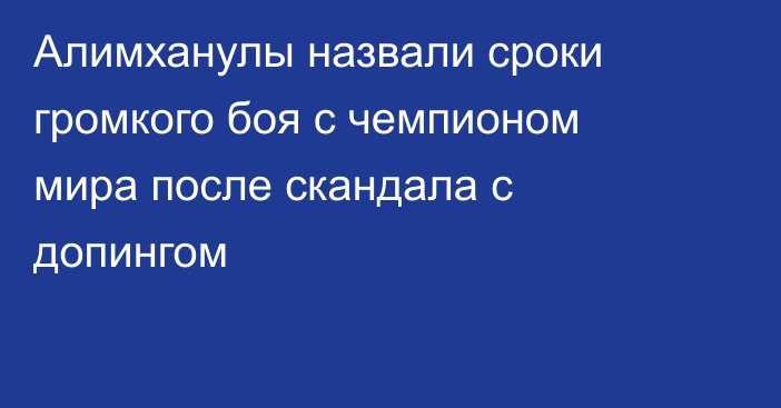 Алимханулы назвали сроки громкого боя с чемпионом мира после скандала с допингом