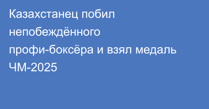Казахстанец побил непобеждённого профи-боксёра и взял медаль ЧМ-2025