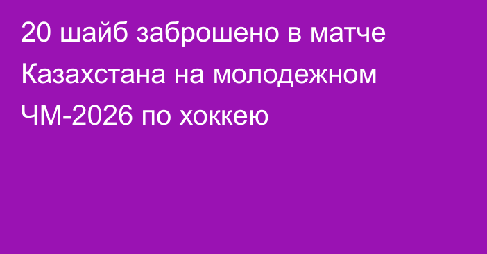 20 шайб заброшено в матче Казахстана на молодежном ЧМ-2026 по хоккею