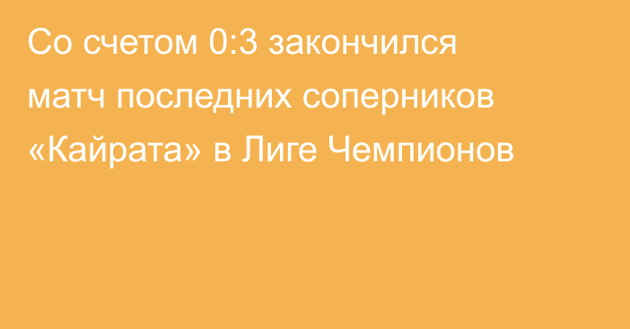 Со счетом 0:3 закончился матч последних соперников «Кайрата» в Лиге Чемпионов