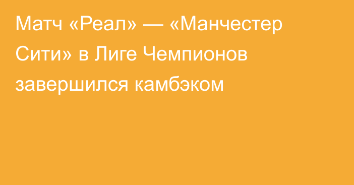 Матч «Реал» — «Манчестер Сити» в Лиге Чемпионов завершился камбэком