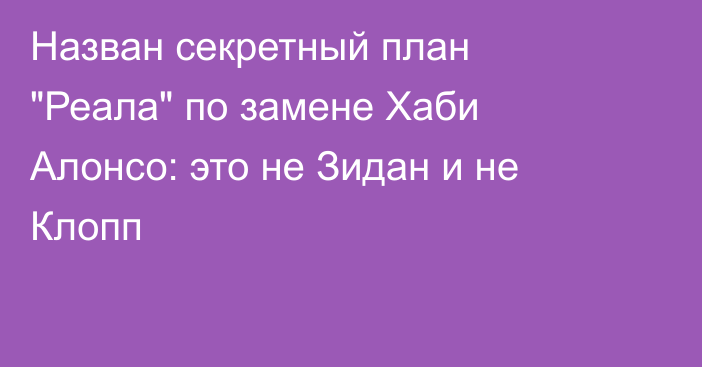 Назван секретный план 