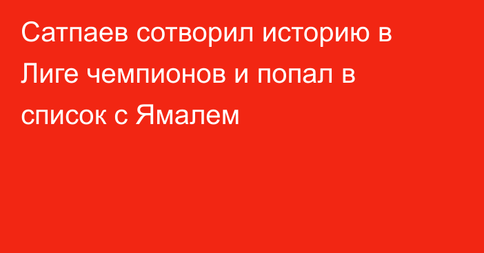 Сатпаев сотворил историю в Лиге чемпионов и попал в список с Ямалем