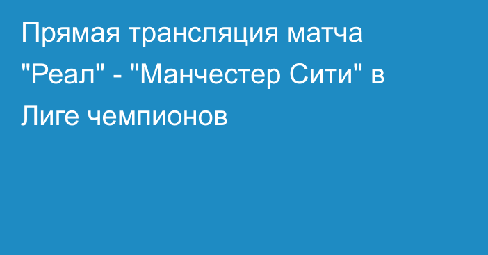 Прямая трансляция матча 
