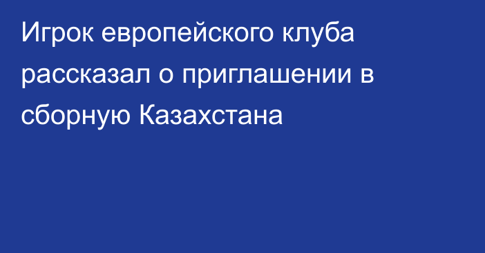 Игрок европейского клуба рассказал о приглашении в сборную Казахстана