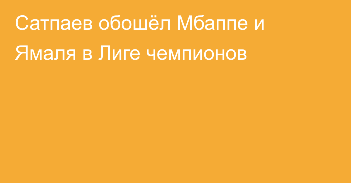 Сатпаев обошёл Мбаппе и Ямаля в Лиге чемпионов