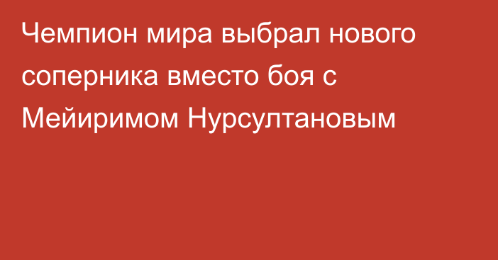 Чемпион мира выбрал нового соперника вместо боя с Мейиримом Нурсултановым