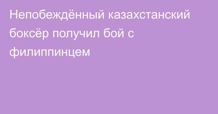 Непобеждённый казахстанский боксёр получил бой с филиппинцем