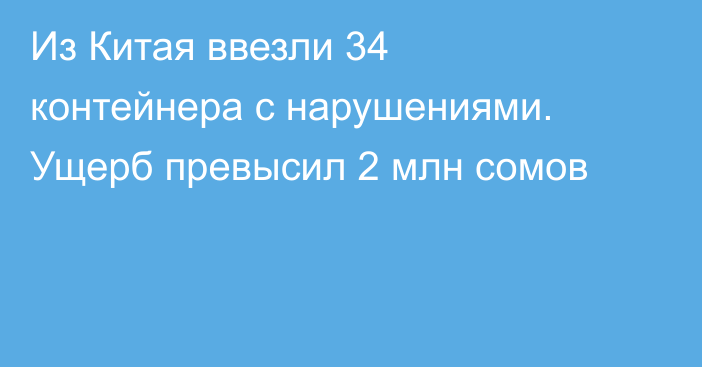 Из Китая ввезли 34 контейнера с нарушениями. Ущерб превысил 2 млн сомов
