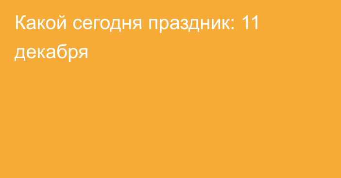 Какой сегодня праздник: 11 декабря