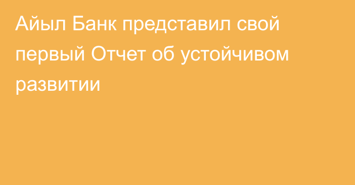 Айыл Банк представил свой первый Отчет об устойчивом развитии