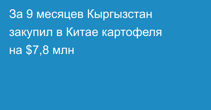 За 9 месяцев Кыргызстан закупил в Китае картофеля на $7,8 млн