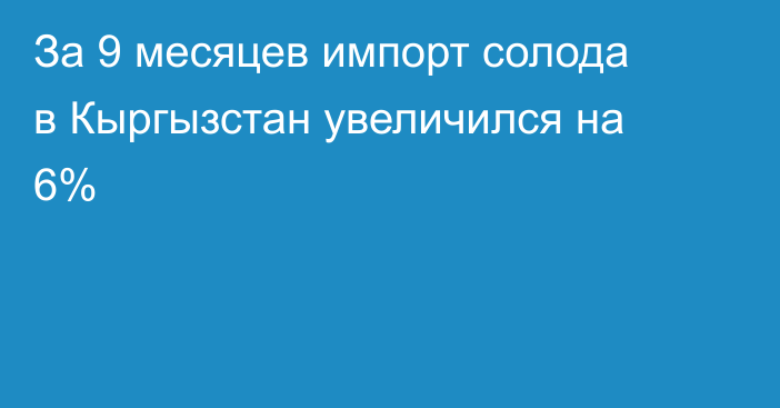 За 9 месяцев импорт солода в Кыргызстан увеличился на 6%