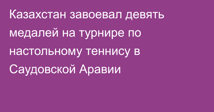 Казахстан завоевал девять медалей на турнире по настольному теннису в Саудовской Аравии
