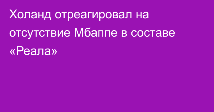 Холанд отреагировал на отсутствие Мбаппе в составе «Реала»