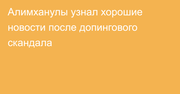 Алимханулы узнал хорошие новости после допингового скандала
