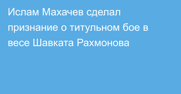 Ислам Махачев сделал признание о титульном бое в весе Шавката Рахмонова