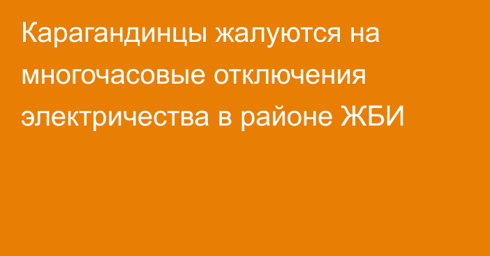 Карагандинцы жалуются на многочасовые отключения электричества в районе ЖБИ