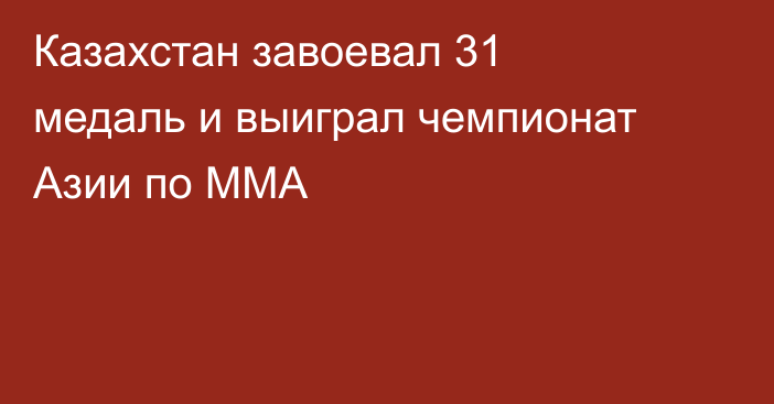 Казахстан завоевал 31 медаль и выиграл чемпионат Азии по ММА