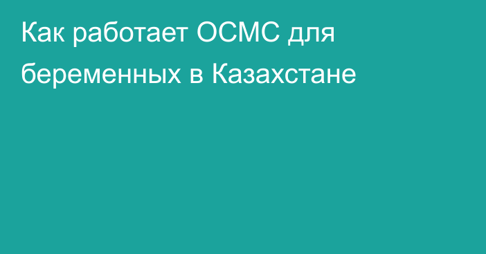 Как работает ОСМС для беременных в Казахстане