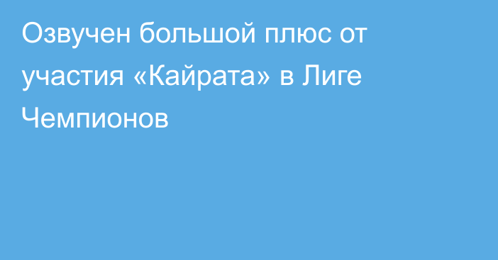Озвучен большой плюс от участия «Кайрата» в Лиге Чемпионов