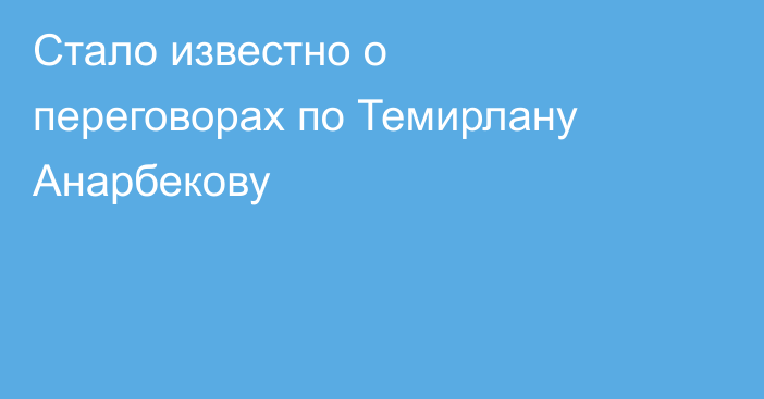 Стало известно о переговорах по Темирлану Анарбекову