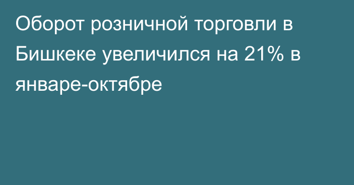 Оборот розничной торговли в Бишкеке увеличился на 21% в январе-октябре