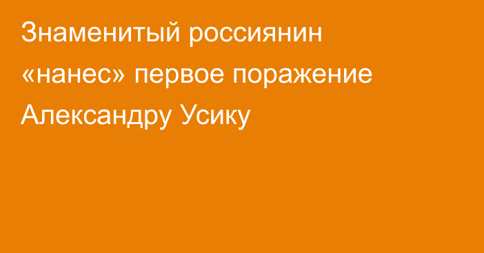 Знаменитый россиянин «нанес» первое поражение Александру Усику