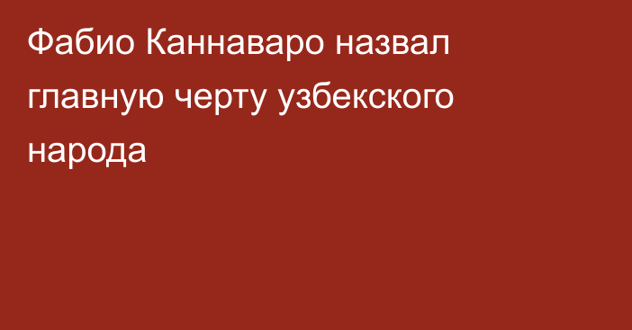 Фабио Каннаваро назвал главную черту узбекского народа