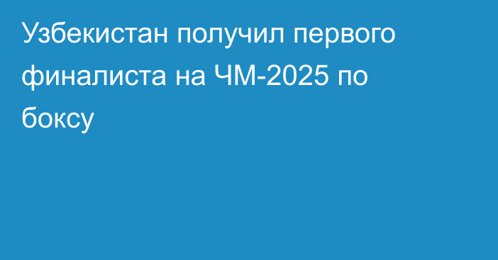 Узбекистан получил первого финалиста на ЧМ-2025 по боксу